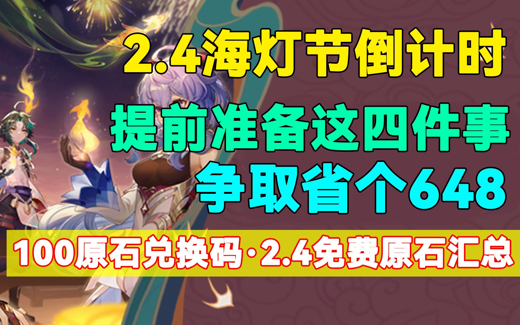 【原神】2.4海灯节提前准备四件事!争取省个648!100原石兑换码与2.