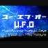 【ぷーた】UFO