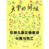 故事：当孩子面对分离或死亡的宠物时，一定要让他看看这篇故事