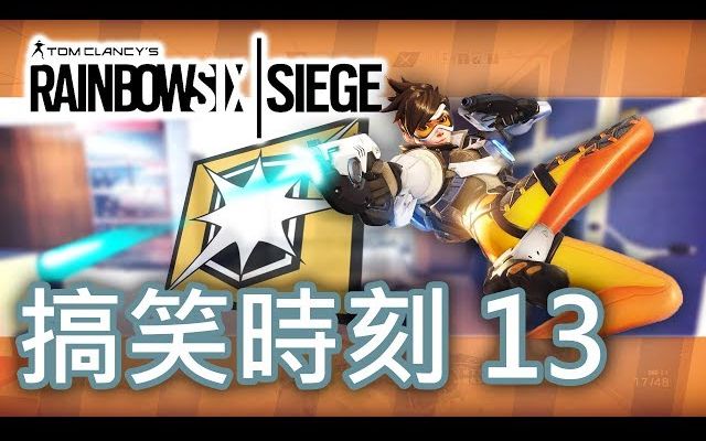 【rainbow 6|siege】搞笑时刻 ep.