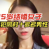 25岁女子因欲望无法得到满足，侵犯同村十多位男性，最终被人发现