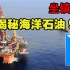 真正的国之重器！中国65亿建造的海洋石油981，是如何坐镇南海的？