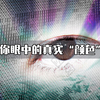 眼前的黑不是黑，你说的白是什么白？你眼中的颜色是真实的吗