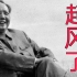 九月九日，祭毛泽东同志逝世44周年，他走之后，我们就是他