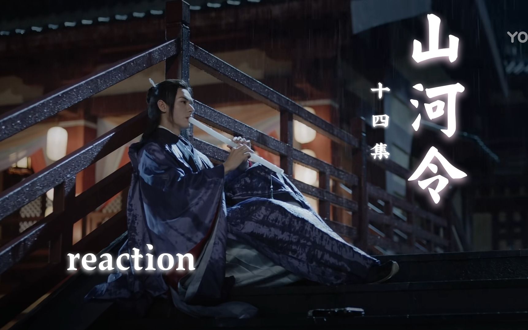 山河令reaction十四集雨夜虐心reaction