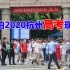 实拍2020年杭州高考第一天，考场门口人山人海，家长也不容易啊