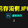 Photoshop另存文件没有JPG/WEBP/PNG格式怎么办