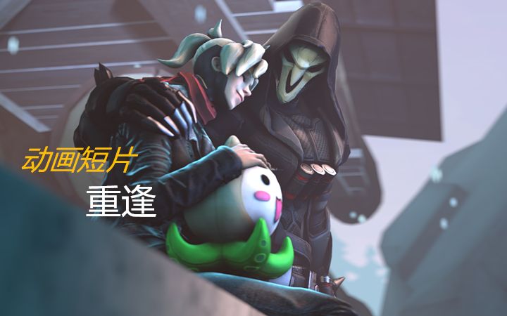 《守望先锋》动画短片 - 重逢死神（同人动画/情人节特辑）