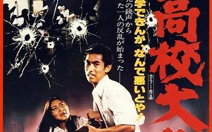 【动作 / 惊悚】高校大恐慌 (1978)【中文字幕】