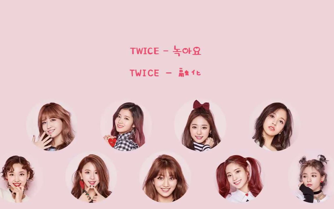 twice - 融化 (认人 认声 特效字幕)