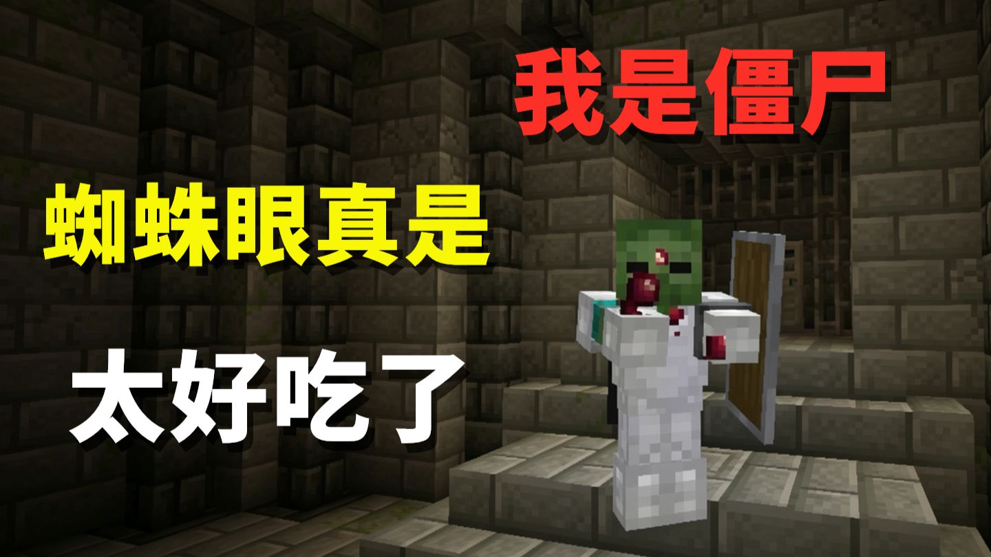 当僵尸就是好，不缺吃的了，蜘蛛眼当瓜子嗑【我是僵尸】