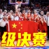绝杀！中国女篮击败澳大利亚挺进世界杯决赛