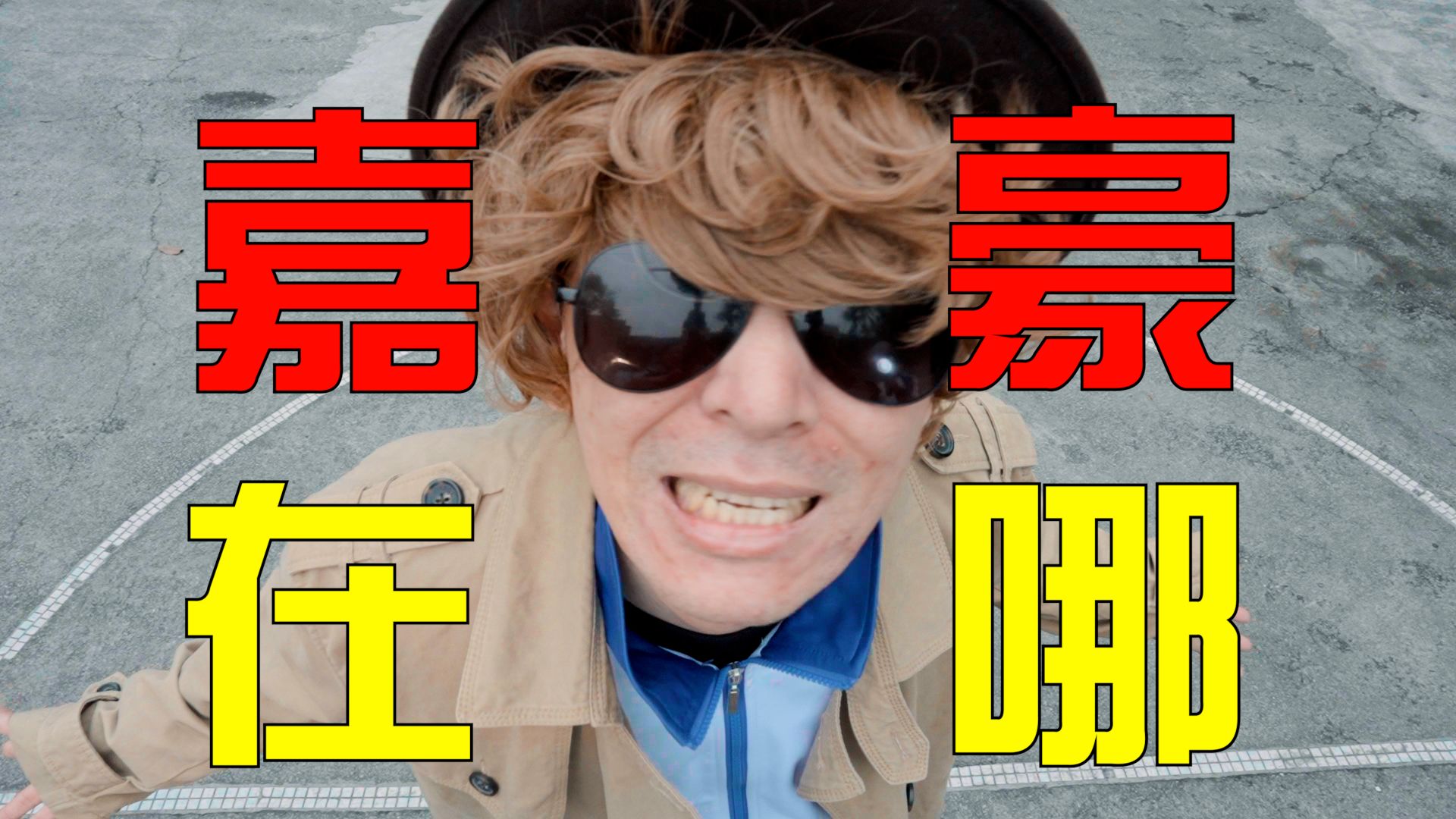 这是什么豪？