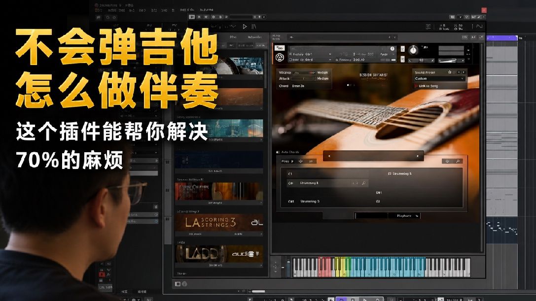 自动伴奏吉他Ni Session系列使用教程 第一集：自动伴奏的逻辑