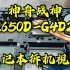 【浅喜】笔记本拆机 神舟战神K650D-G4D2换硅脂硬盘内存固态