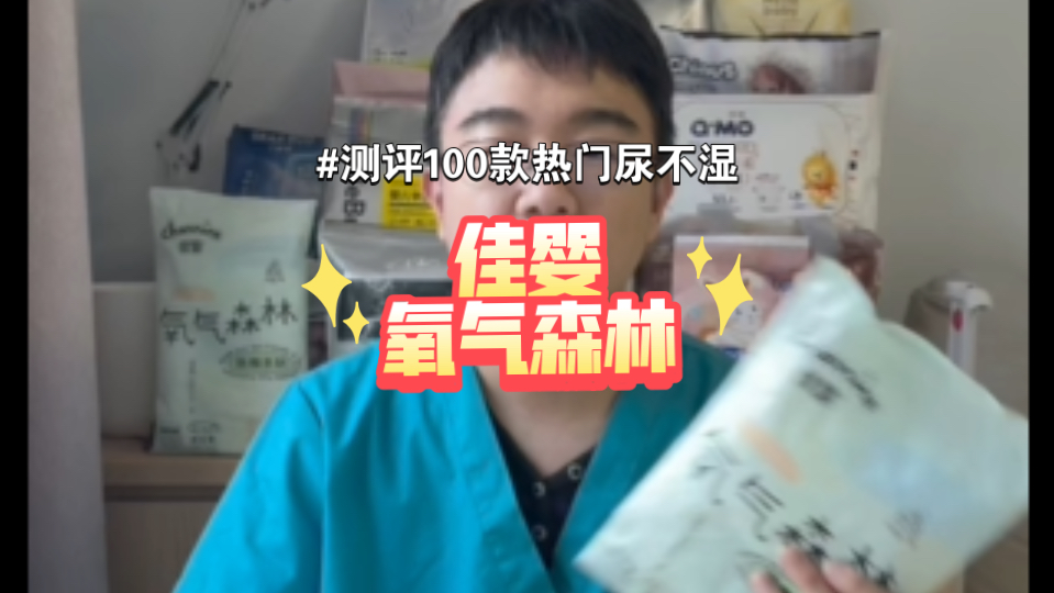 测评100款热门尿不湿之佳婴氧气森林（50）