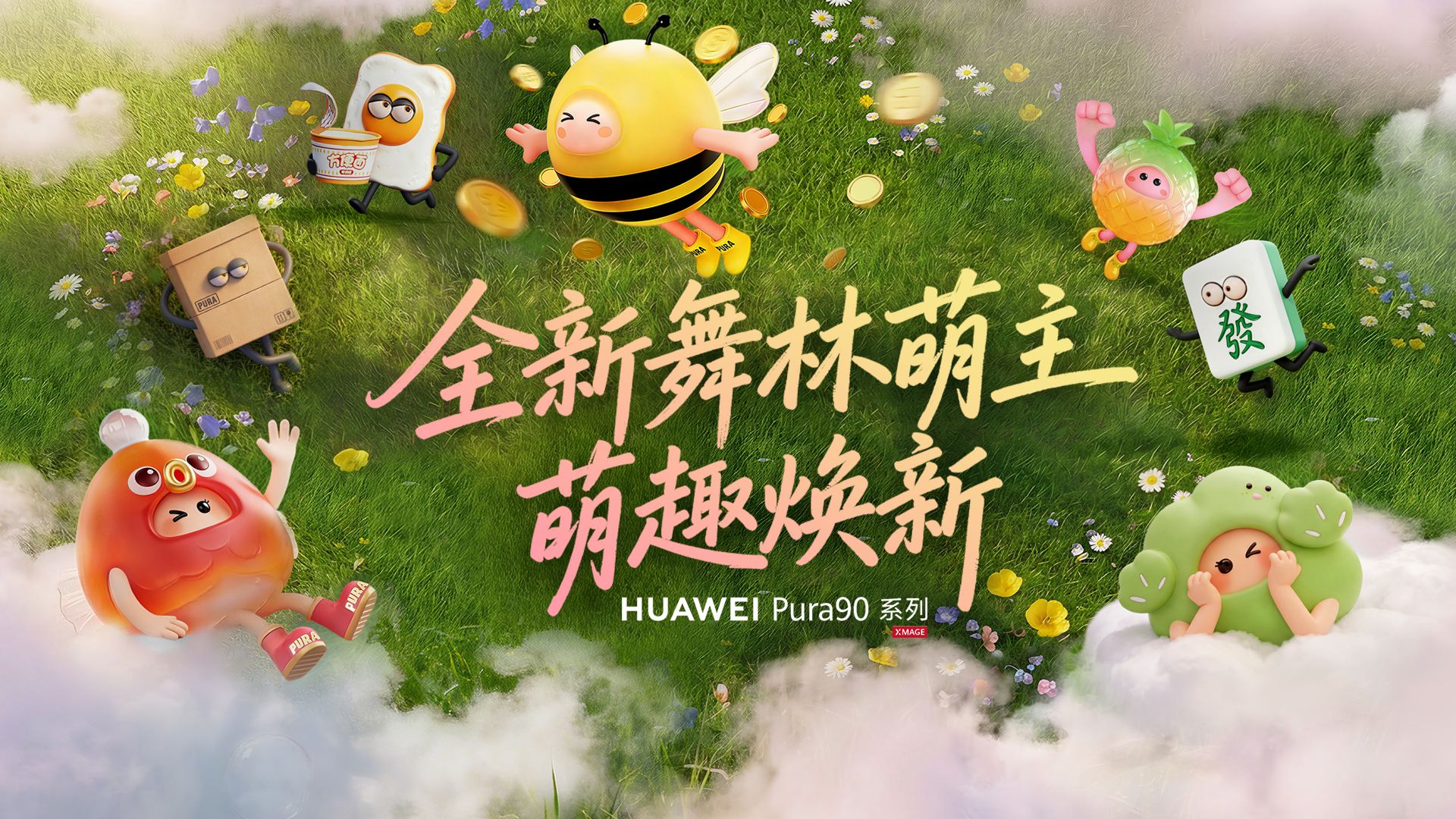 【华为Pura 90系列】人，你的萌来了！