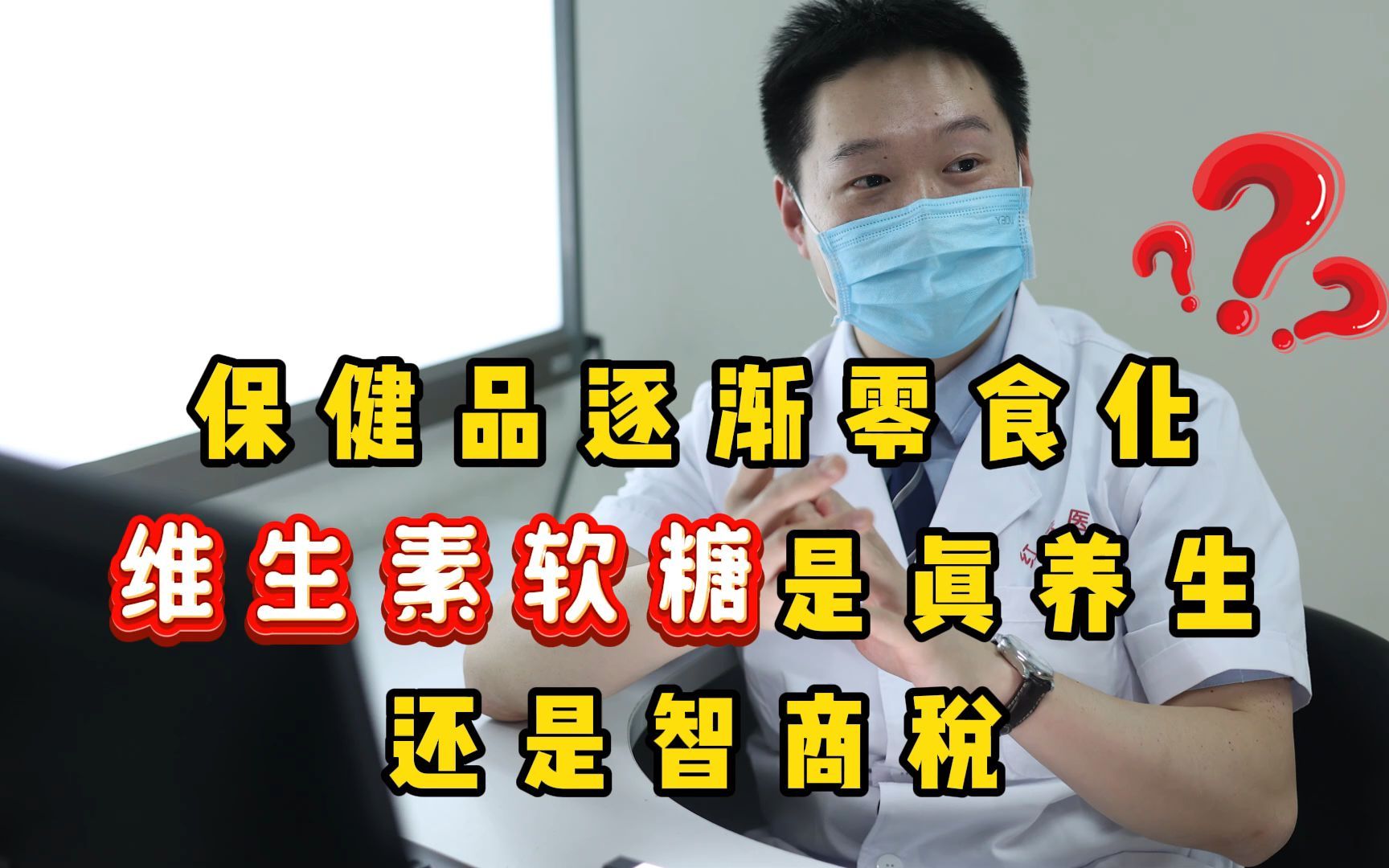 保健品逐渐“零食化”？维生素软糖，是真“养生”还是智商税？