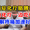 刘冠军：癌症化疗胳膊疼，一边化疗一边吃中药，缓解疼痛加速好转