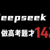 deepseek思考高考数学的核心