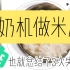 VLOG | 美食 | 酸奶机做米酒 失败3次后冒充美食博主