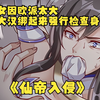 花季少女因欧派发育太大，被大汉强行绑起来检查身体！！！【仙帝入侵
