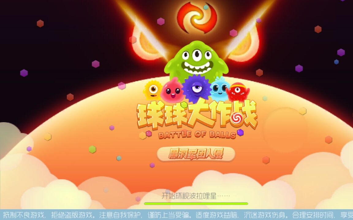 球球大作战宣传片集锦(4)