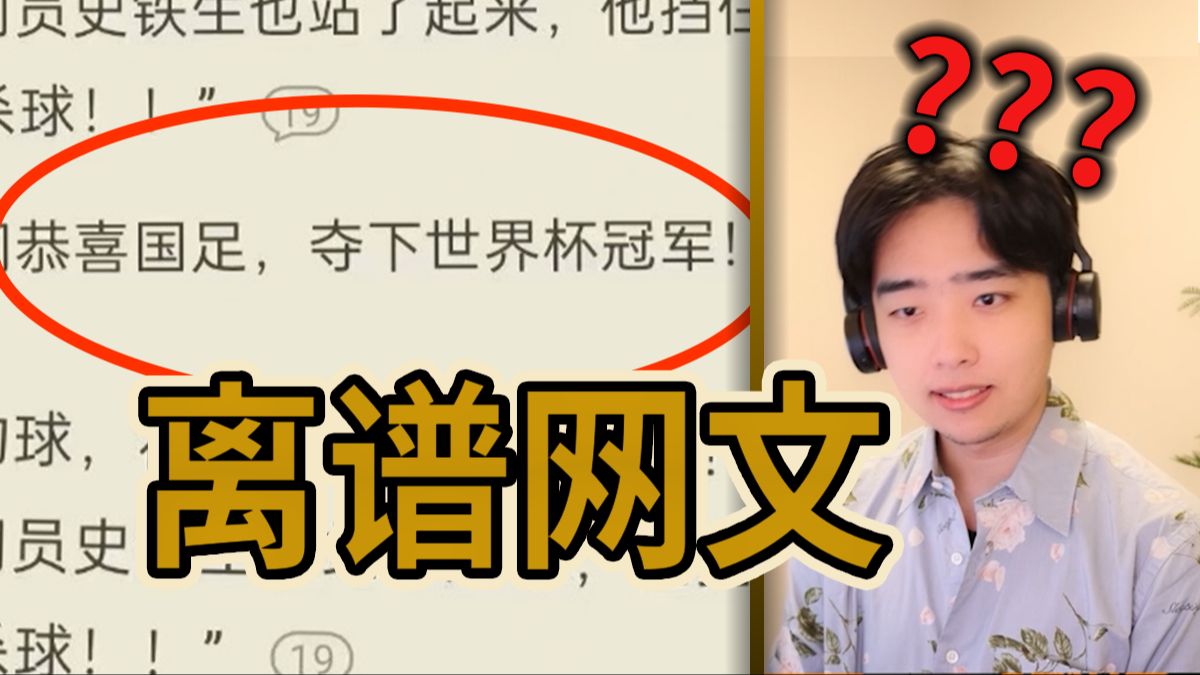 【离谱小说桥段】国足夺下世界杯冠军？！？这样写是吧好好好...