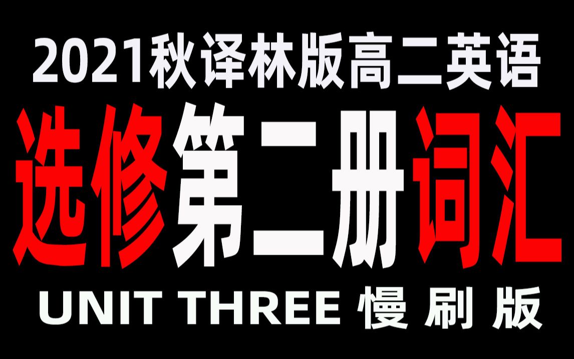 2021年新译林版高二英语选修二UNIT3单词朗读视频