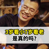 三岁看小七岁看老，是真的吗