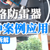 一次认识3种网络防雷器的实际应用案例#网络防雷器