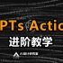 打败其他GPTs制作者，必须学会GPTs action【GPTs进阶教程】