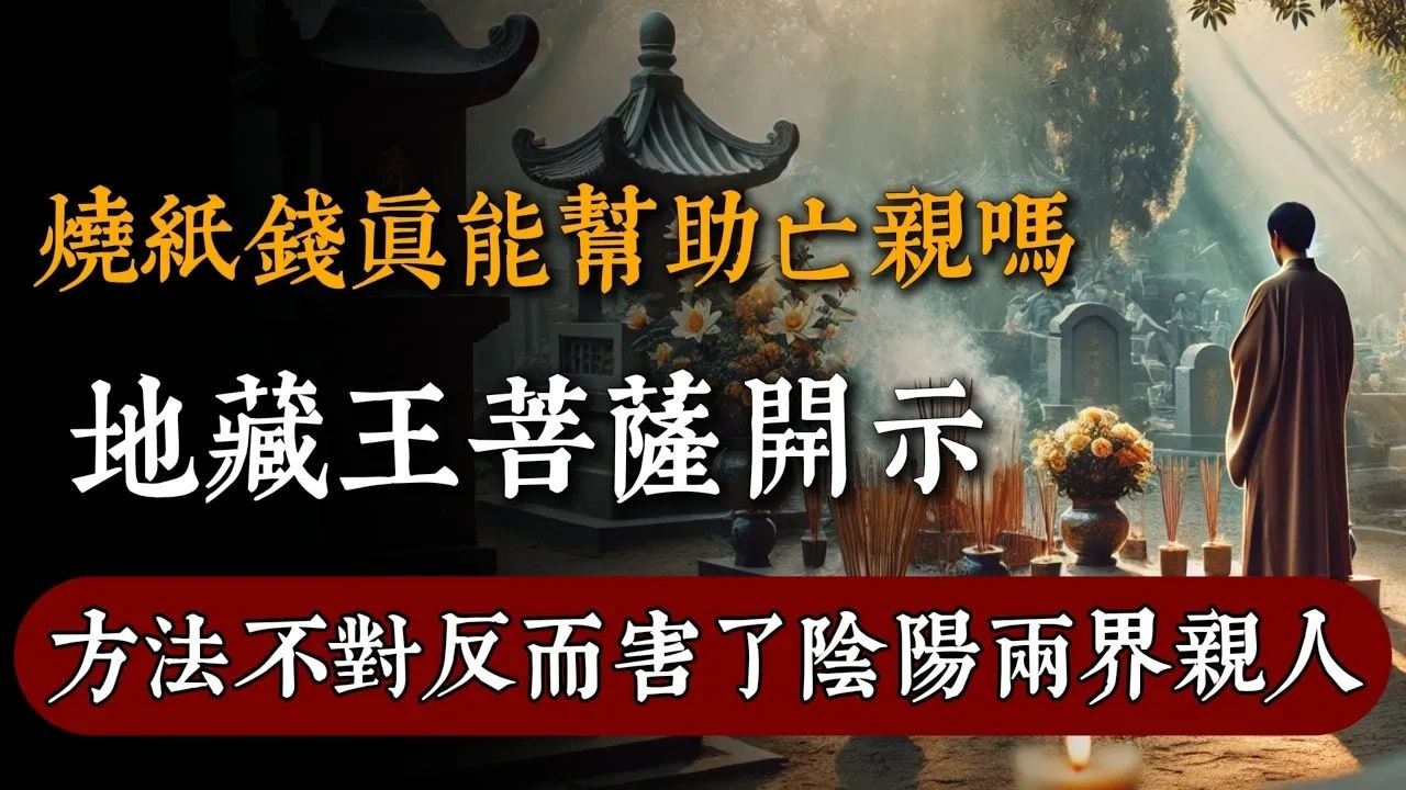 燒紙錢真能幫助亡親嗎？地藏王說，方法不對反而害了陰陽兩界親人！#佛教 #佛家 #佛法 #佛學知識 #佛學智慧 #修心修行 #佛教文化 #禪悟人生#傳統文化#南無