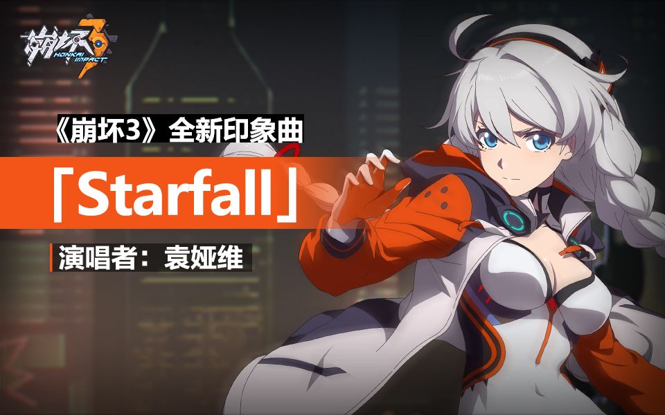 「Starfall」——《崩坏3》印象曲（演唱者：袁娅维）