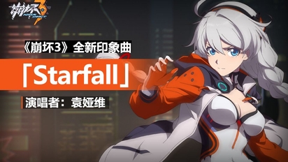 「starfall」——《崩坏3》印象曲(演唱者:袁娅维)