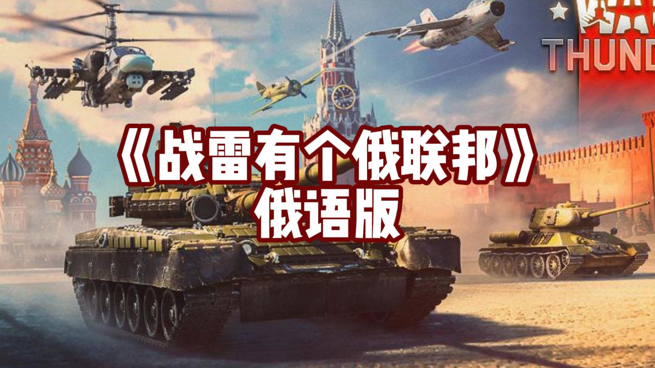 《战雷有个俄联邦》俄语版