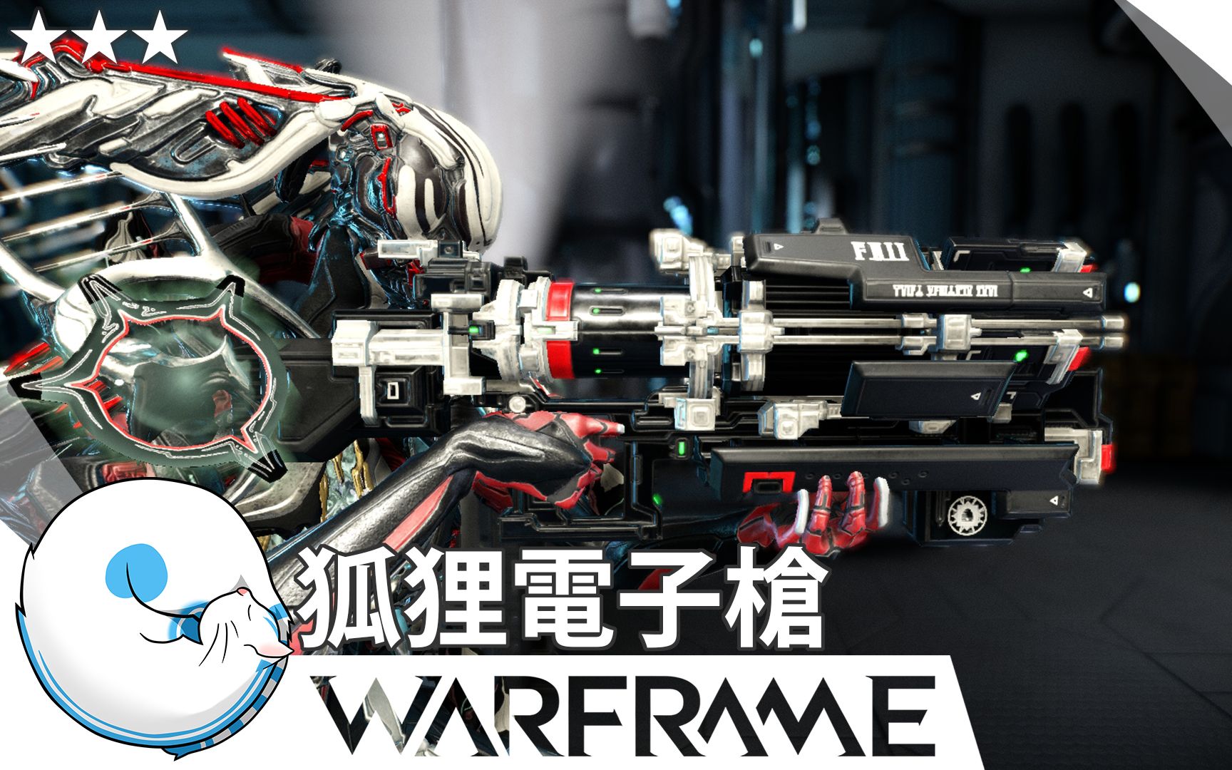 warframe|(rmc)弧电离子枪 arca plasmor