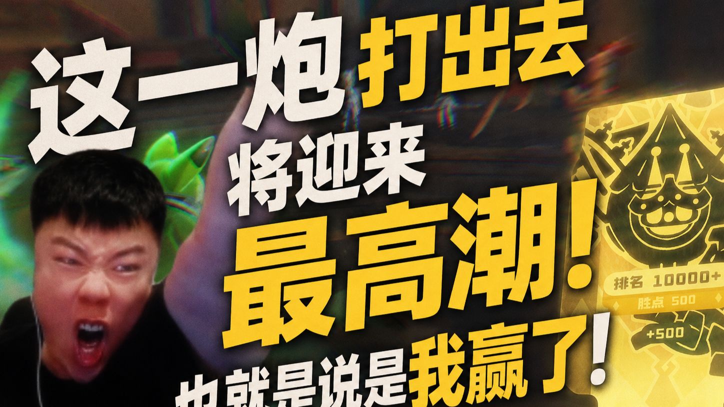 这一炮打出去将迎来最高潮！也就是说是我赢了！【鬼叔】