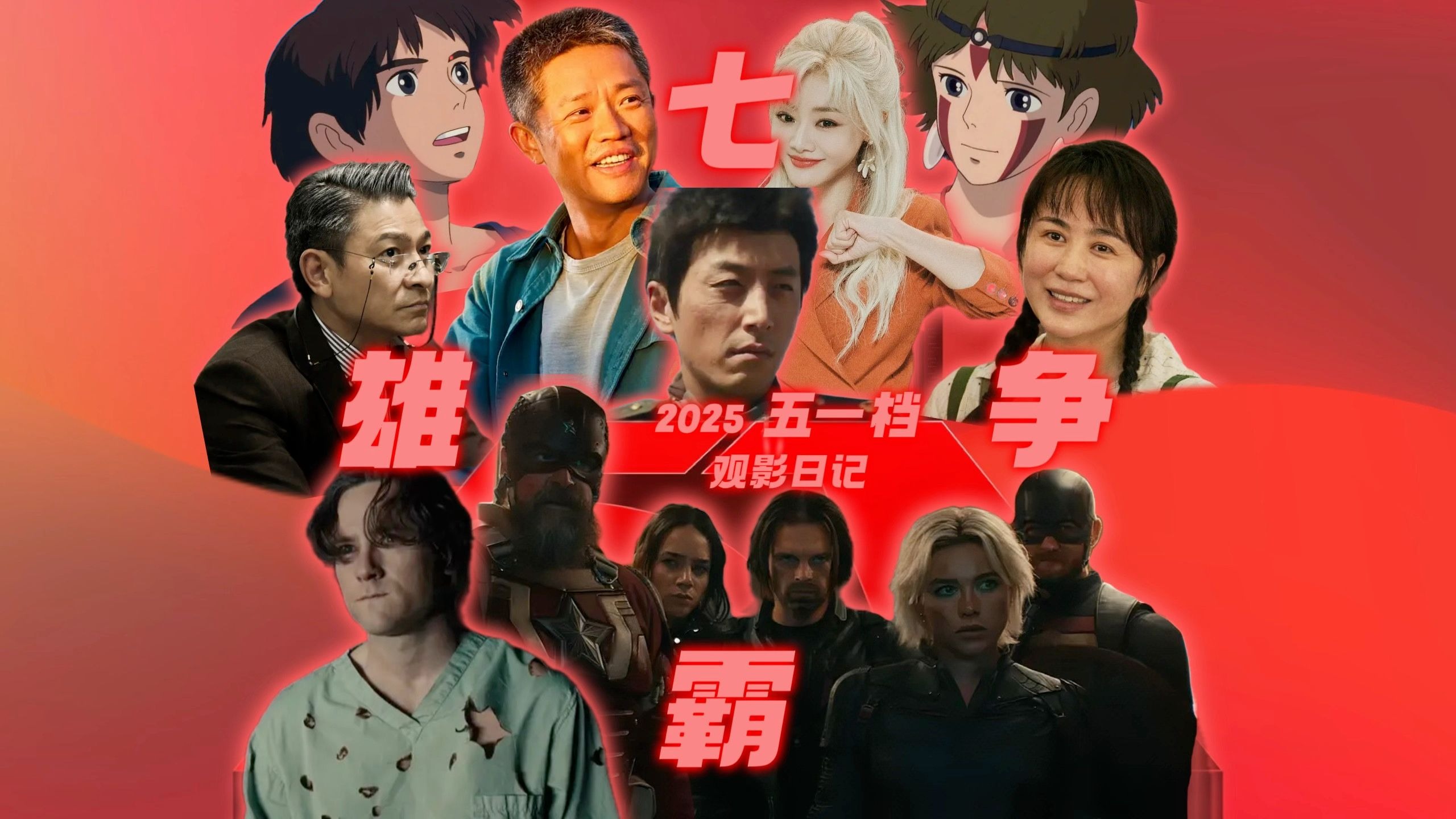 “七雄”争霸，阵容强大！新片拉垮，老片爆杀！2025五一档观影日记！