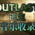 逃生 Outlast - 全系列特色音乐收录