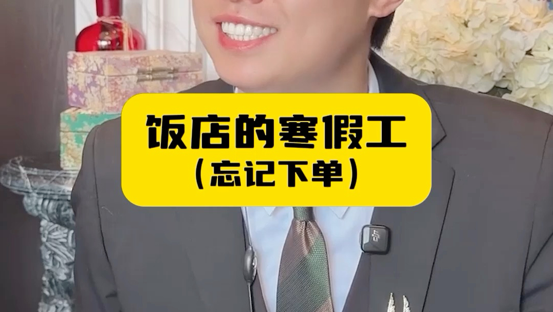 饭店的寒假工（忘记下单）