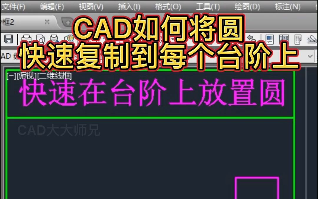 CAD复制阵列使用方法