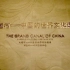 扬州 中国大运河博物馆 宣传片（侵删）
