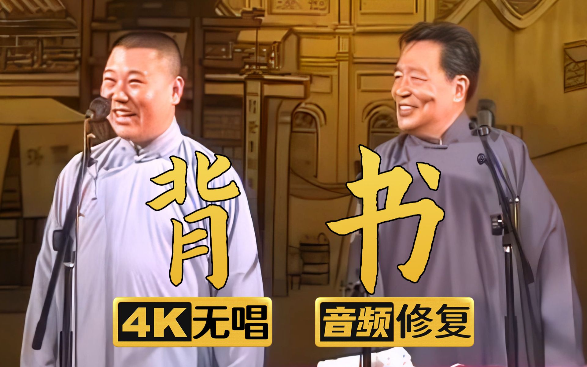 【4K助眠相声】背书1 郭德纲 邢文昭 李文山 王文林 2005年（千部计划第226部)