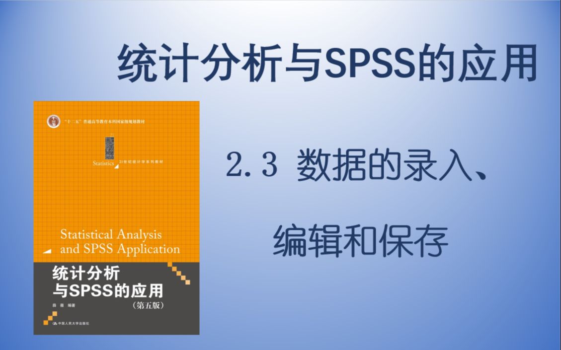 【统计分析与SPSS的应用】2.3 数据的录入、编辑和保存