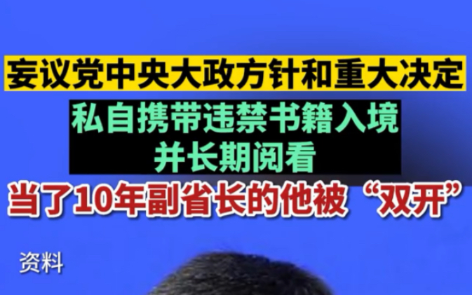 妄议党中央大政方针和重大决定，私自携带违禁书籍入境并长期阅看，当了10年副省长的他被“双开”。