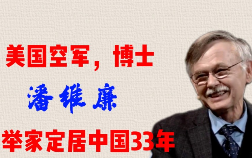 33年前,那个辞去高管卖掉家产举家定居中国的美国人,如今怎样了哔哩哔哩bilibili