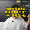 信用卡额度太低想注销重新申请千万别冲动
