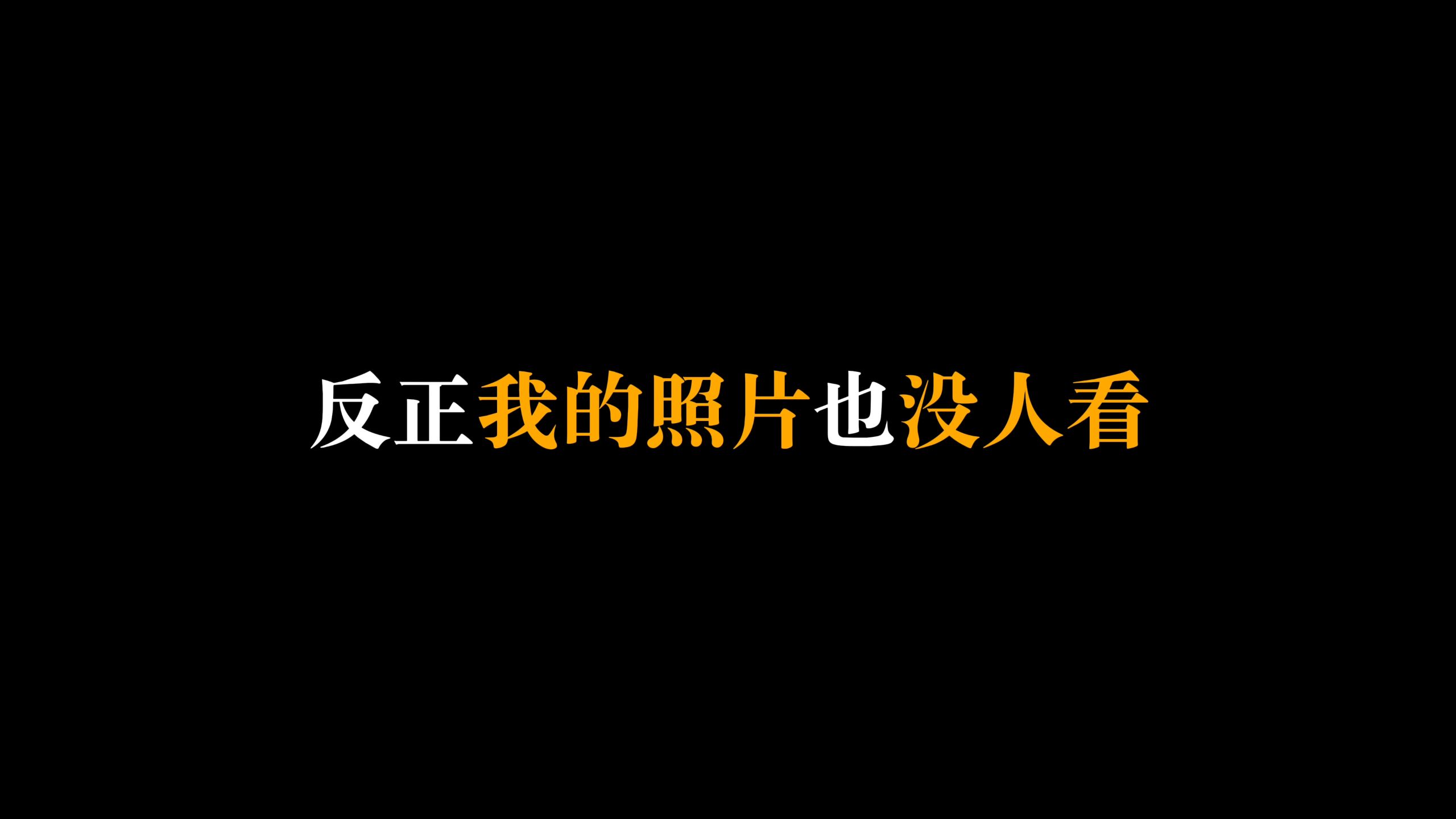 不加tag刷到我，说明你的审美很有品味