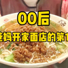 在小镇上和爸妈一起开家面店的第18天
